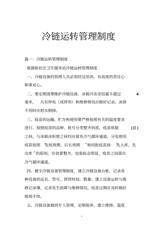 冷链运转管理制度