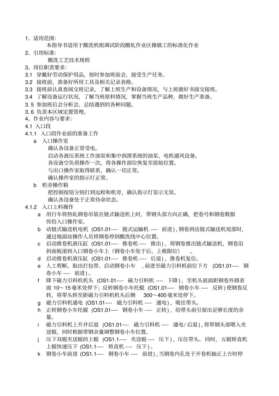 冷轧酸洗机组操作规程_第1页