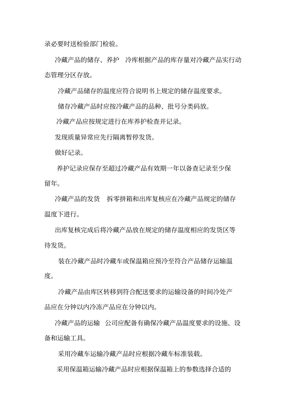冷链运输操作管理制度_第2页