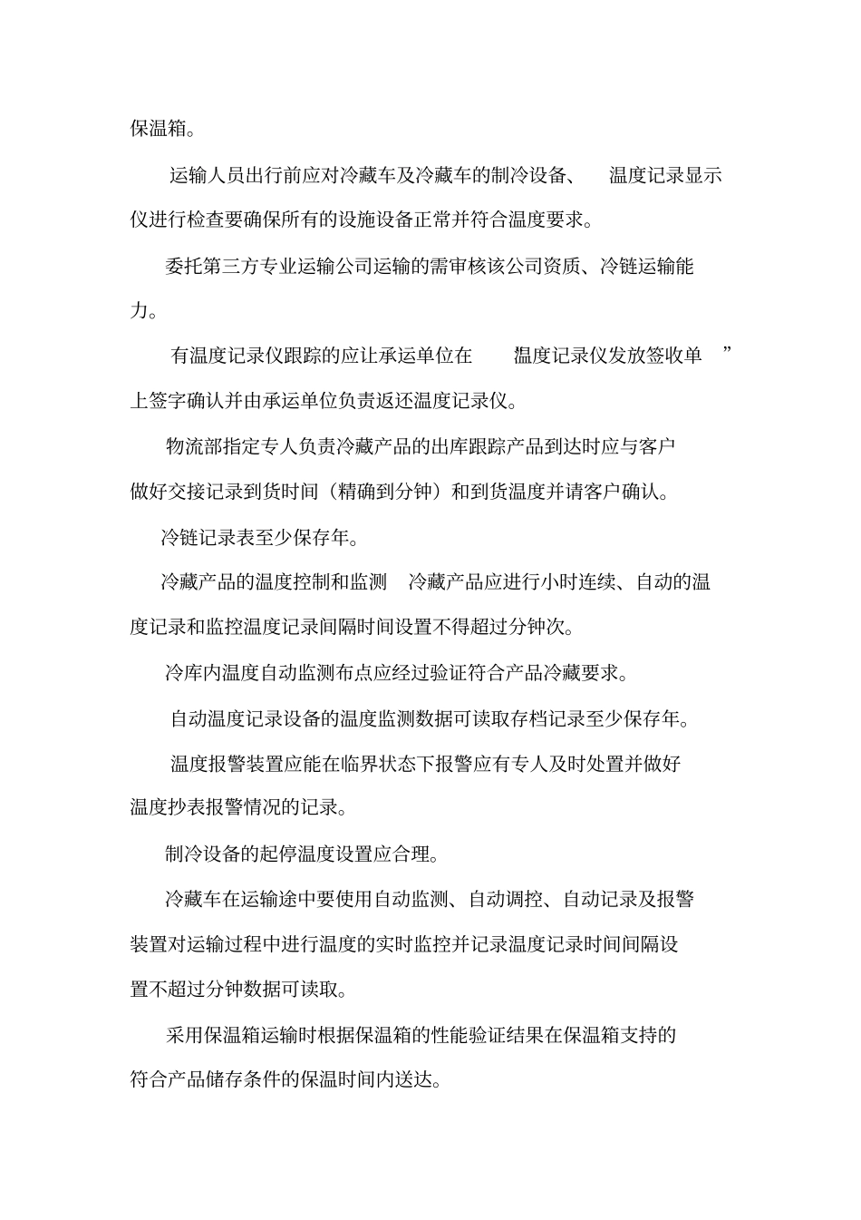 冷链运输操作管理制度_第3页