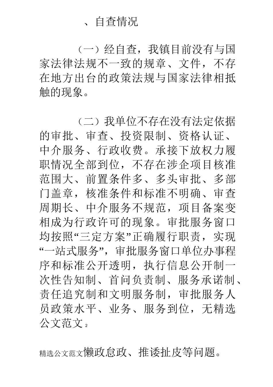 优化营商环境自查自纠报告_第2页