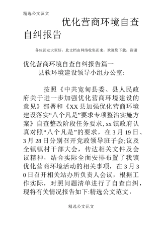 优化营商环境自查自纠报告