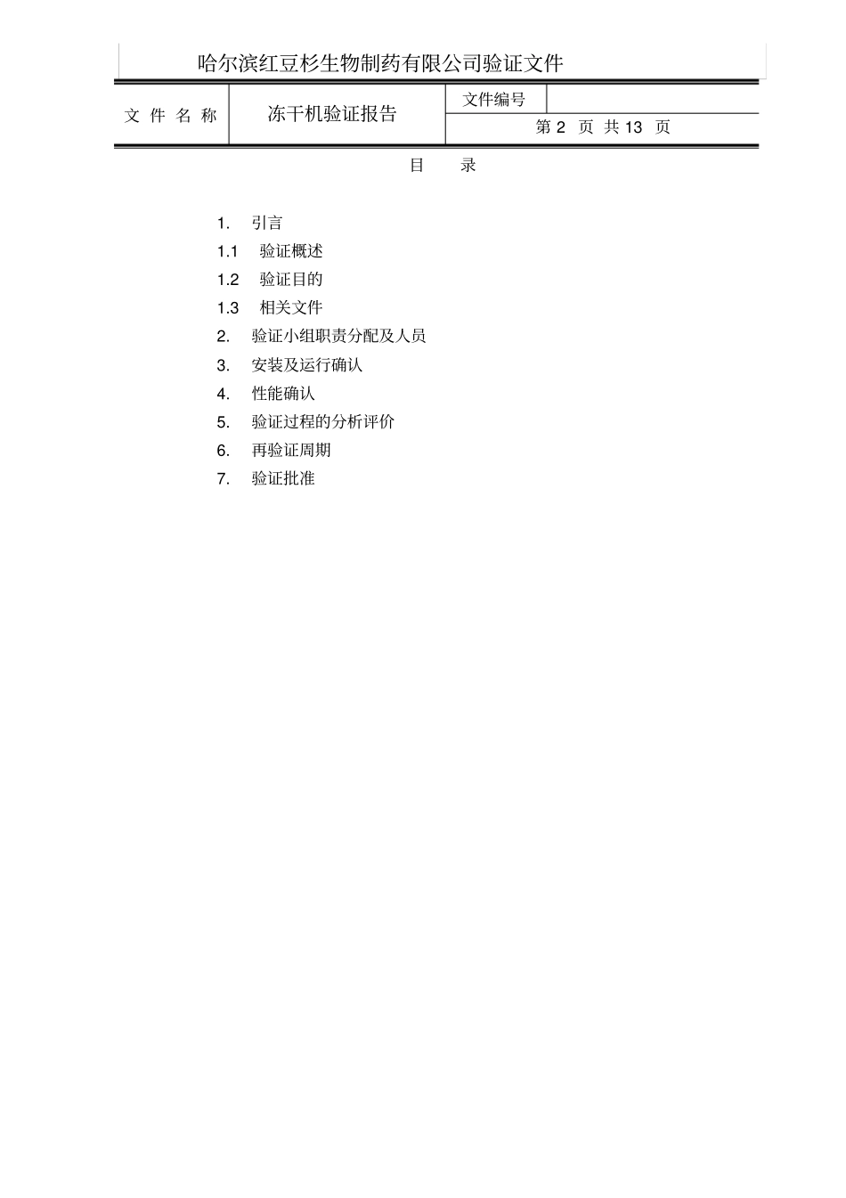 冻干机验证报告冻干讲解_第2页