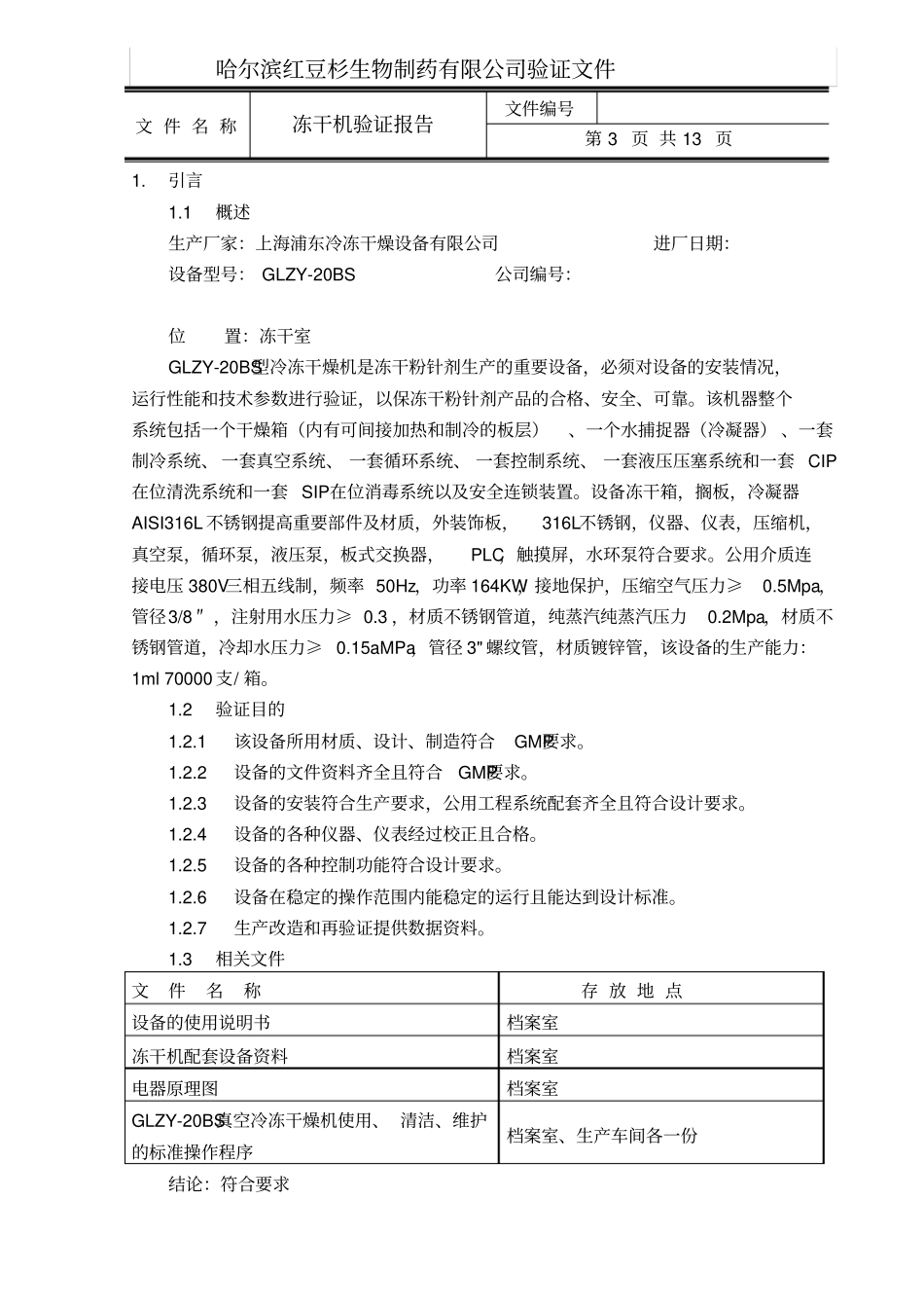 冻干机验证报告冻干讲解_第3页