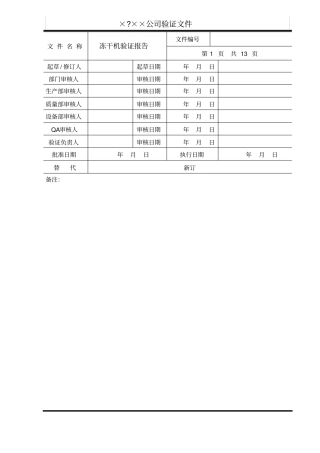 冻干机验证报告冻干讲解