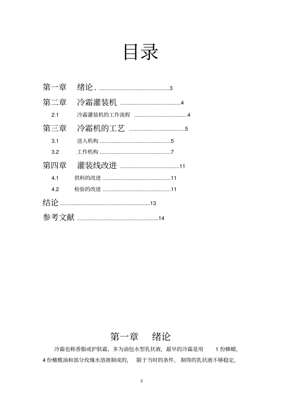 冷霜灌装线改进_第2页