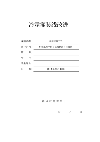 冷霜灌装线改进