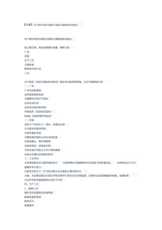 冻干粉针剂等非最终灭菌的无菌制剂检查要点