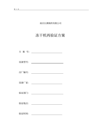 冻干粉针车间冻干机再验证方案
