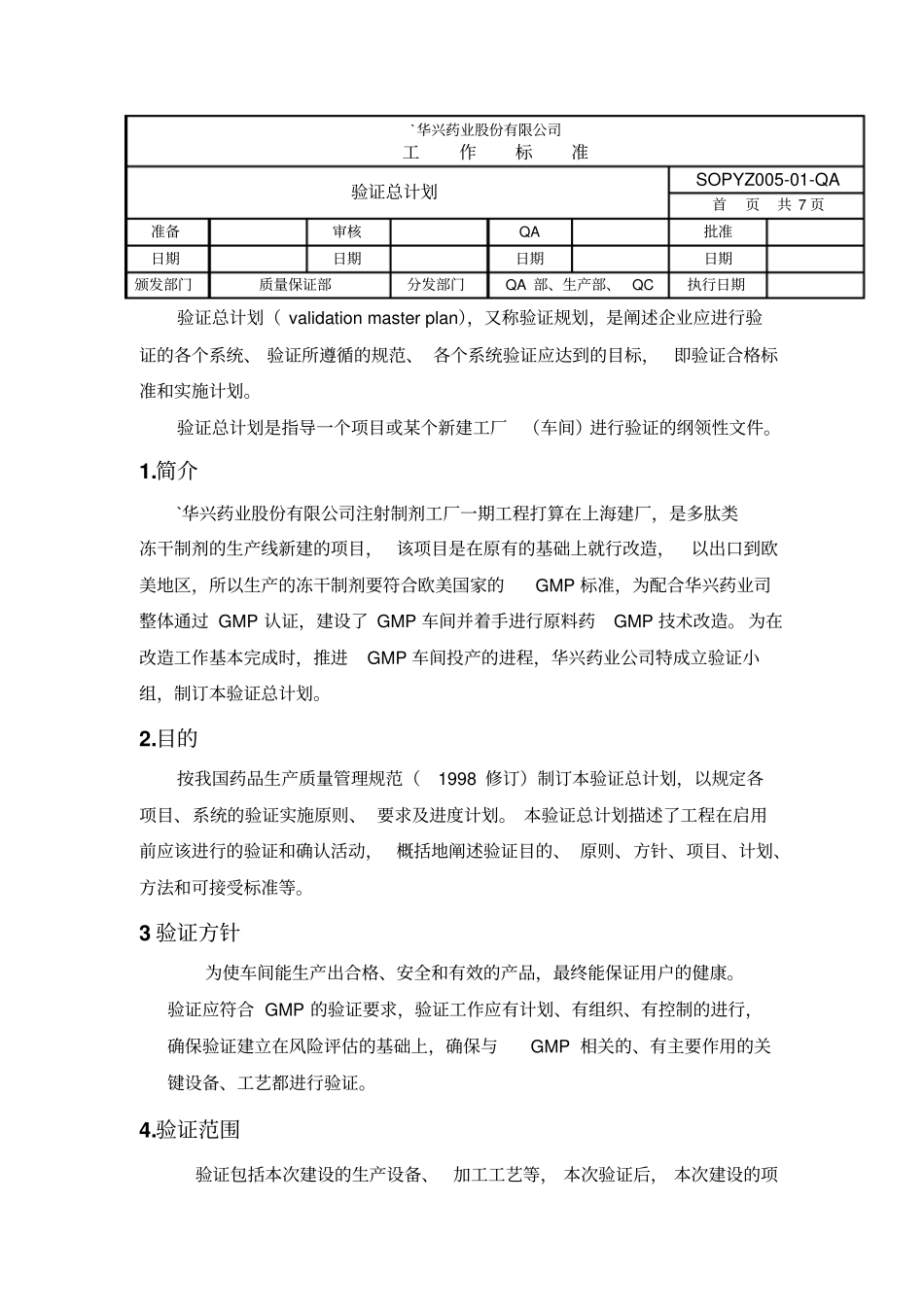 冻干制剂验证总计划_第1页