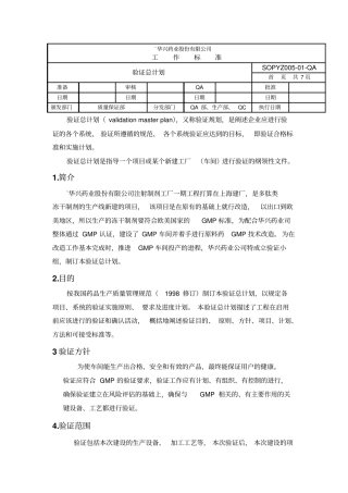 冻干制剂验证总计划
