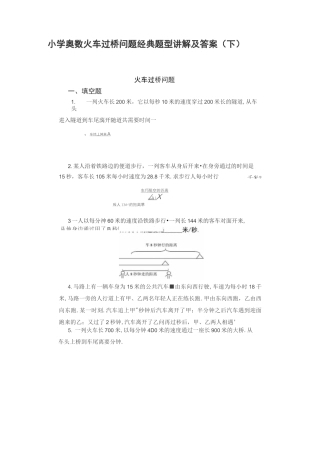 小学奥数火车过桥问题经典题型讲解及答案(下)