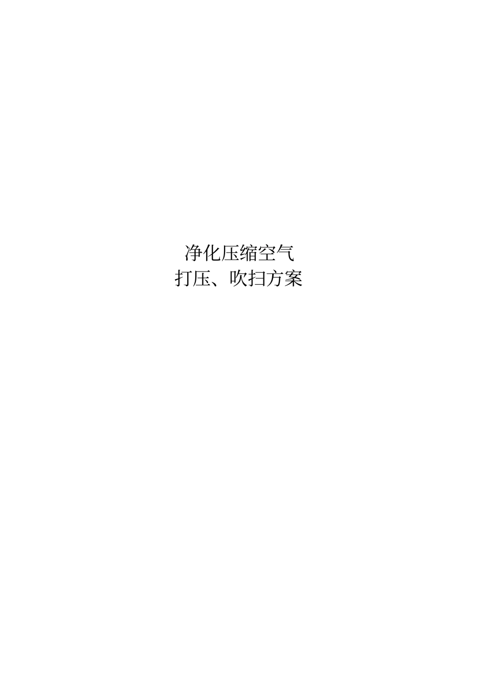净化压缩空气打压吹扫方案_第1页