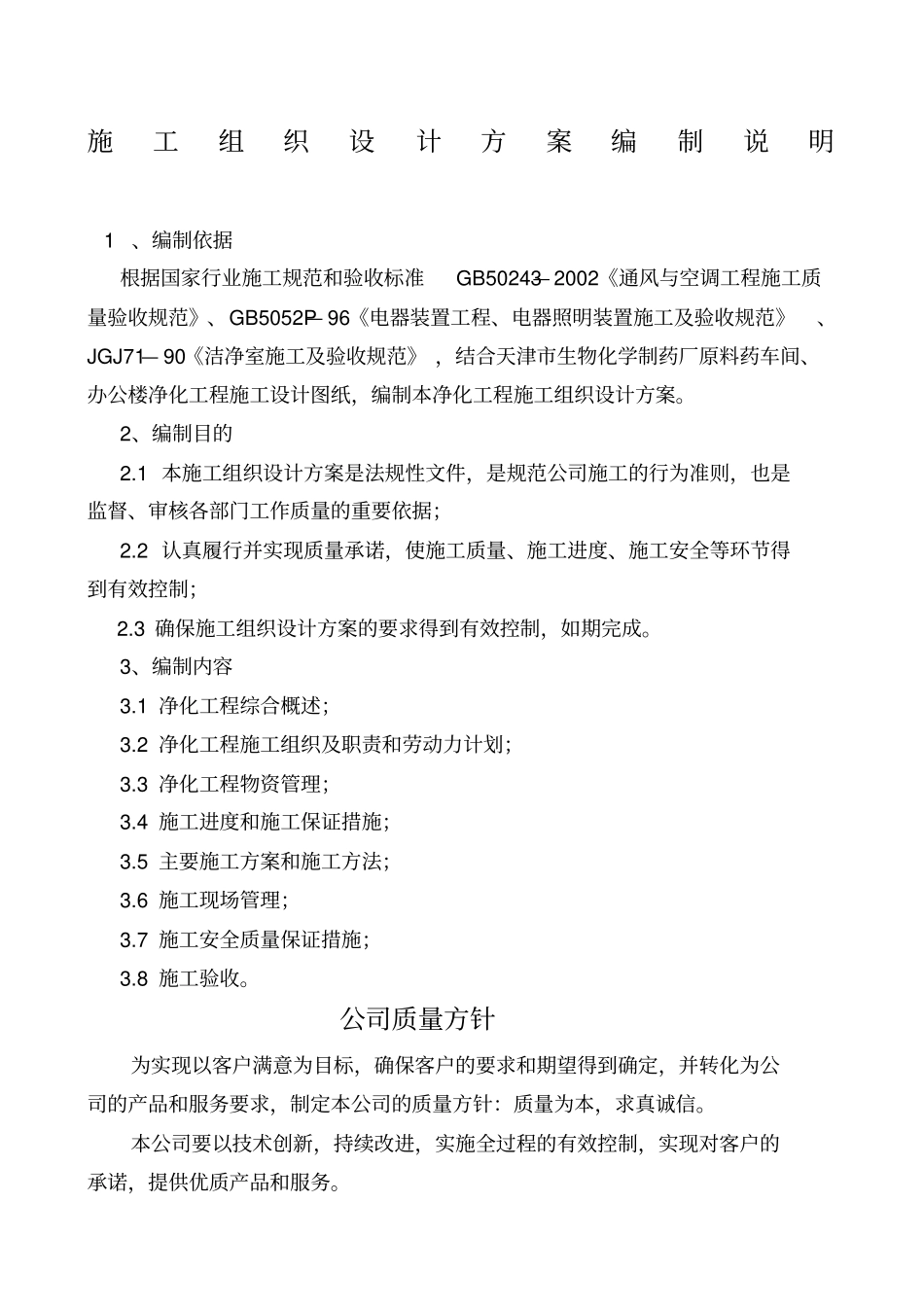 净化工程施工组织设计方案_第1页