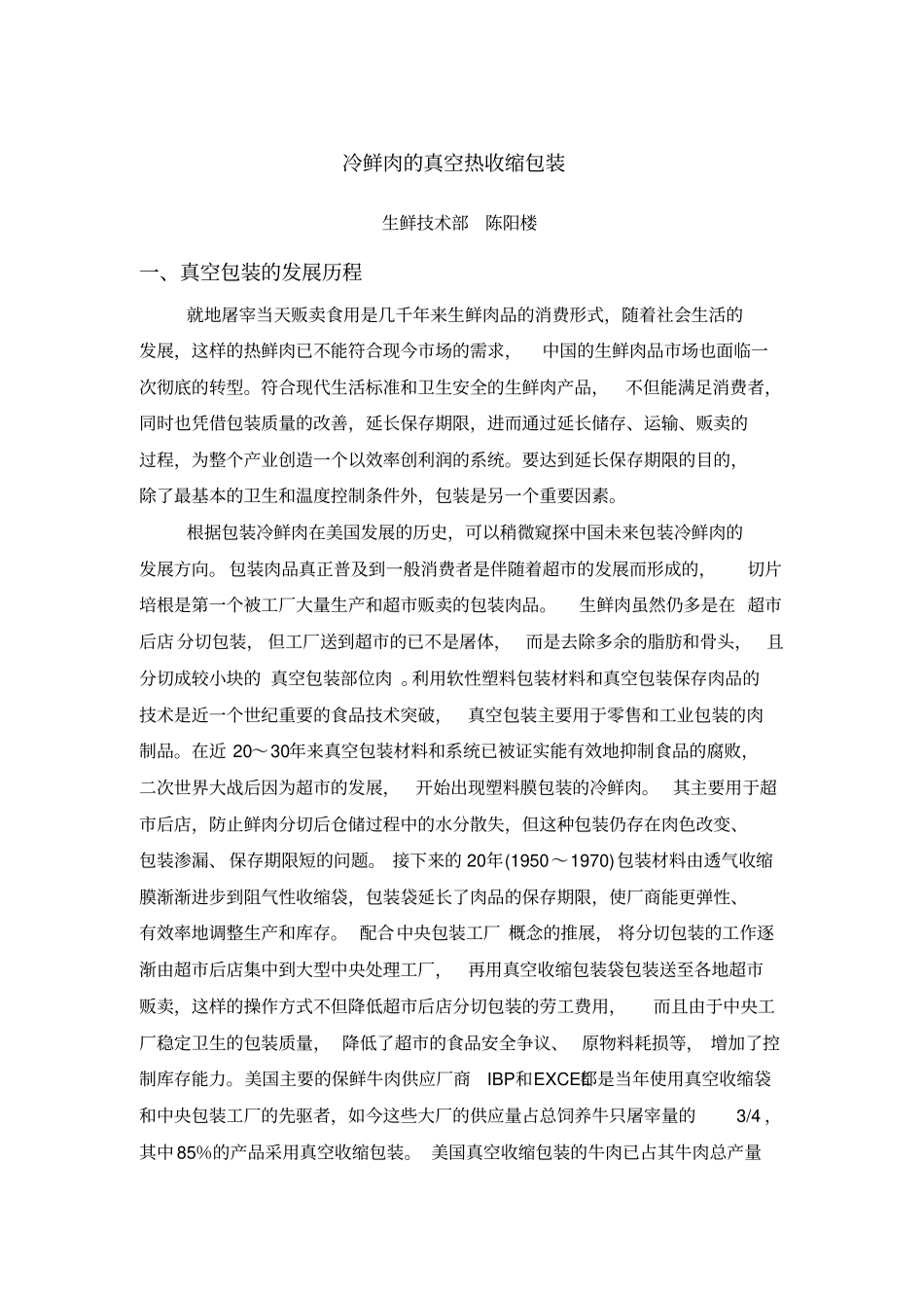 冷鲜肉的真空热收缩包装_第1页