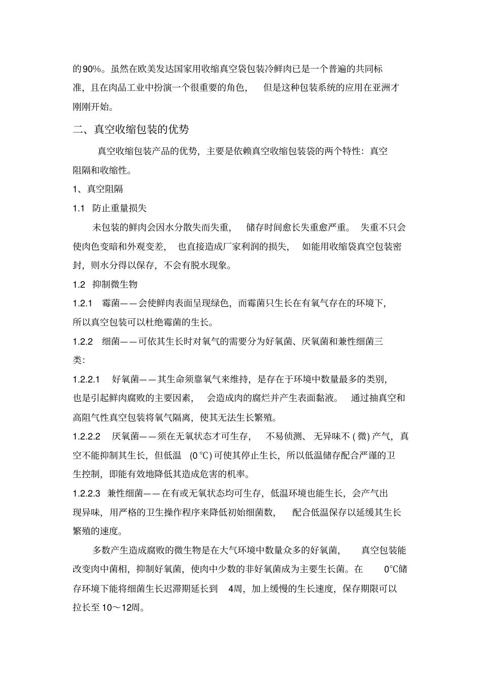 冷鲜肉的真空热收缩包装_第2页