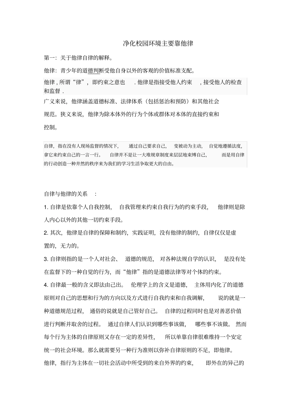 净化校园环境主要靠他律_第1页