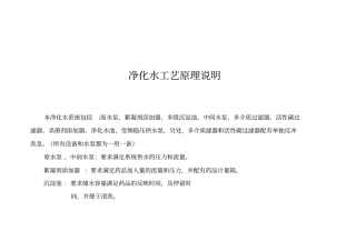 净化水工艺原理说明及工艺流程说明