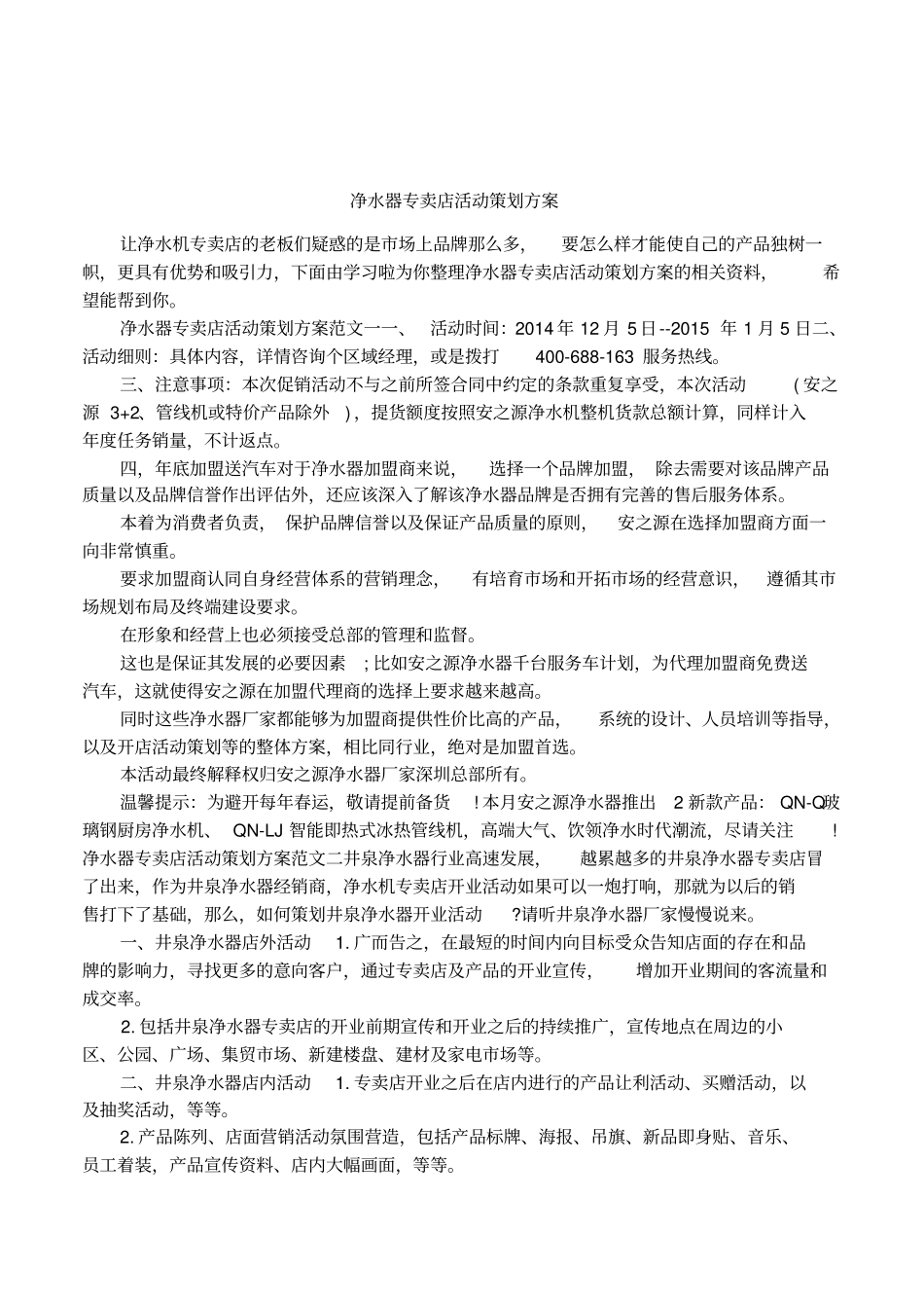 净水器专卖店活动策划方案_第1页