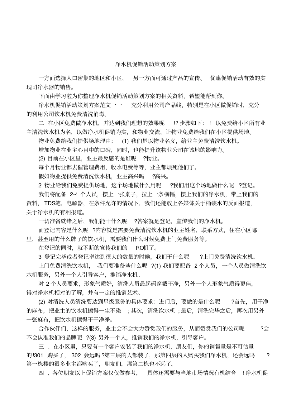 净水机促销活动策划方案_第1页