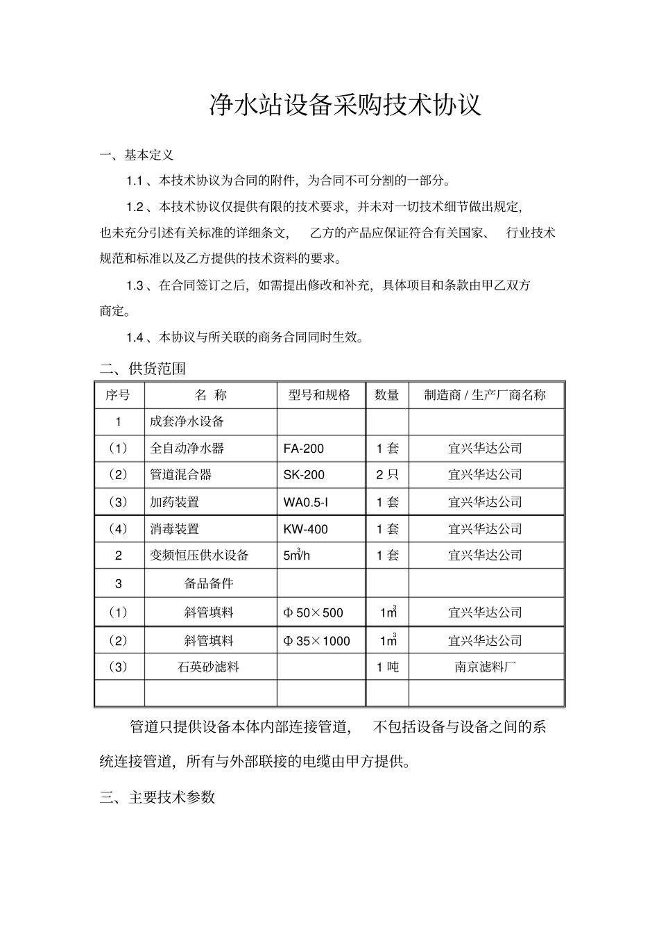 净水站设备采购技术协议书范本_第1页