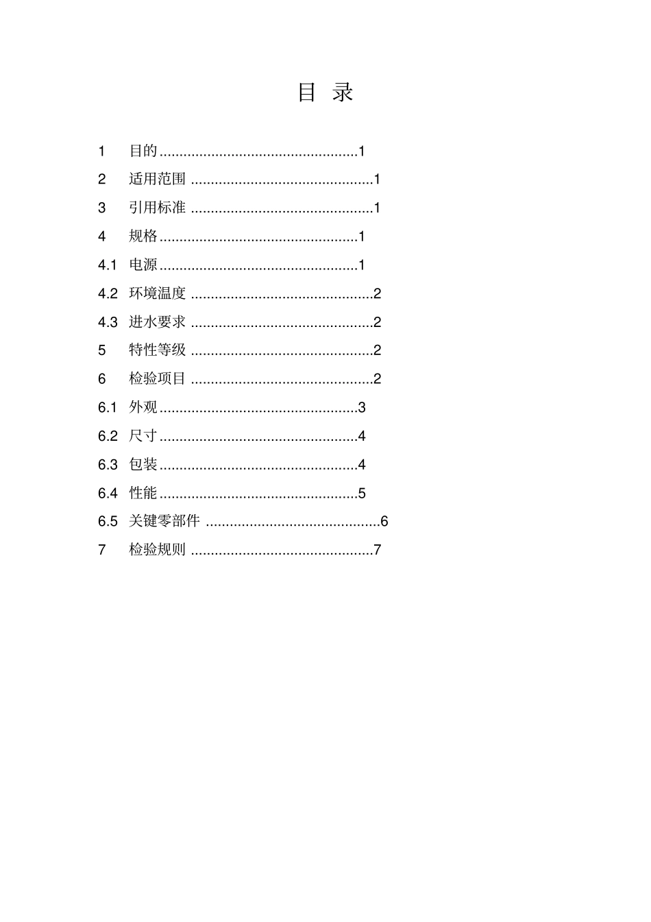 净水机成品检验标准_第2页
