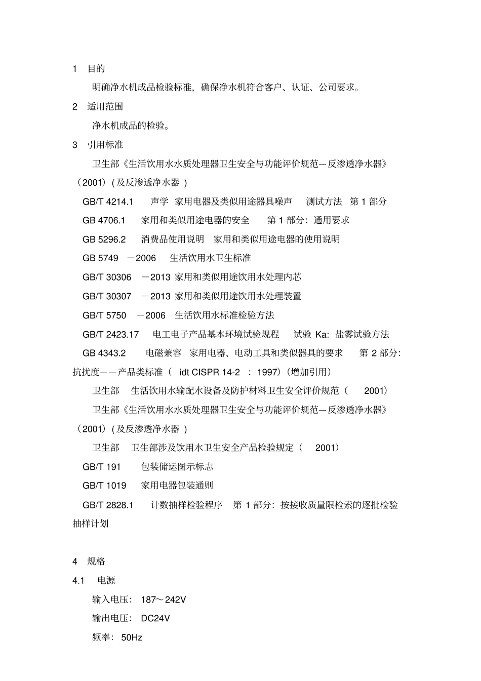 净水机成品检验标准_第3页