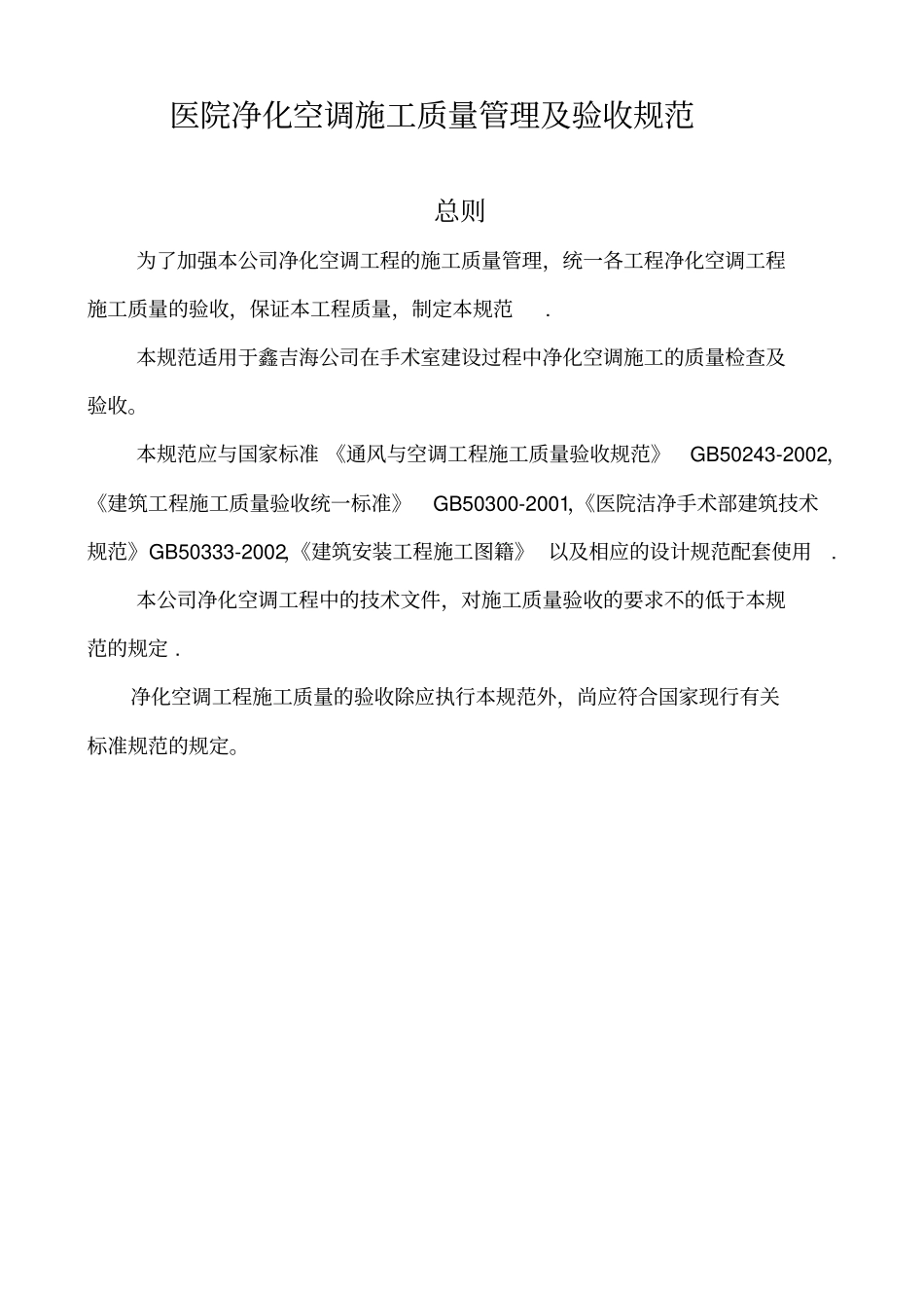 净化空调施工标准及验收规范_第1页