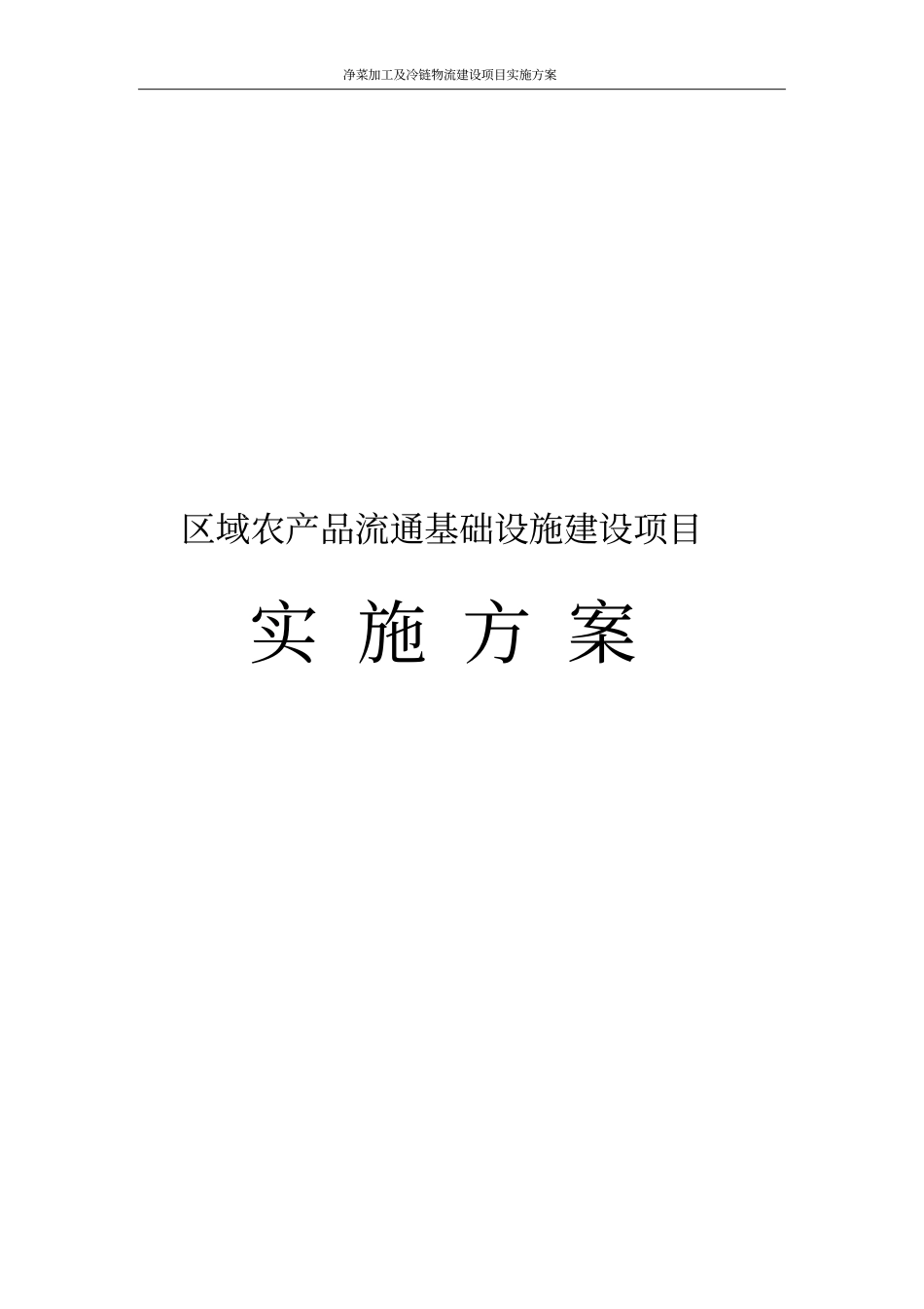 净菜加工及冷链物流建设项目实施方案_第1页