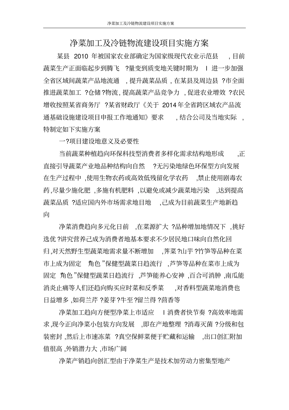 净菜加工及冷链物流建设项目实施方案_第3页