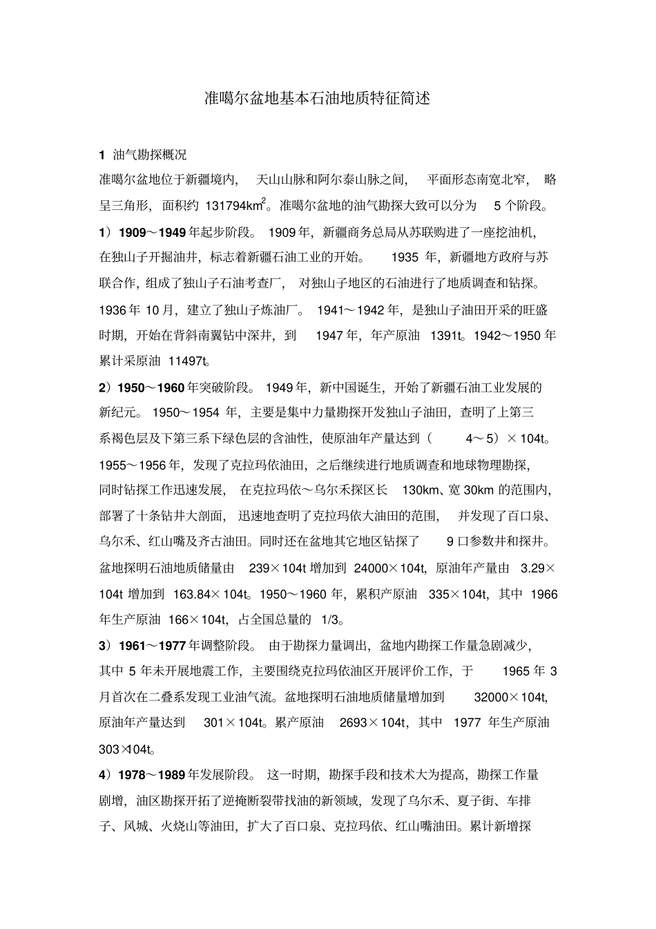 准噶尔盆地剖析_第1页