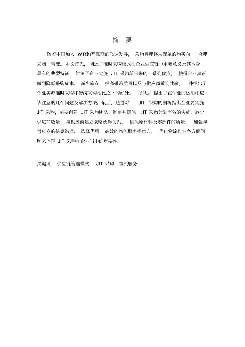 准时采购在企业当中的应用_第2页