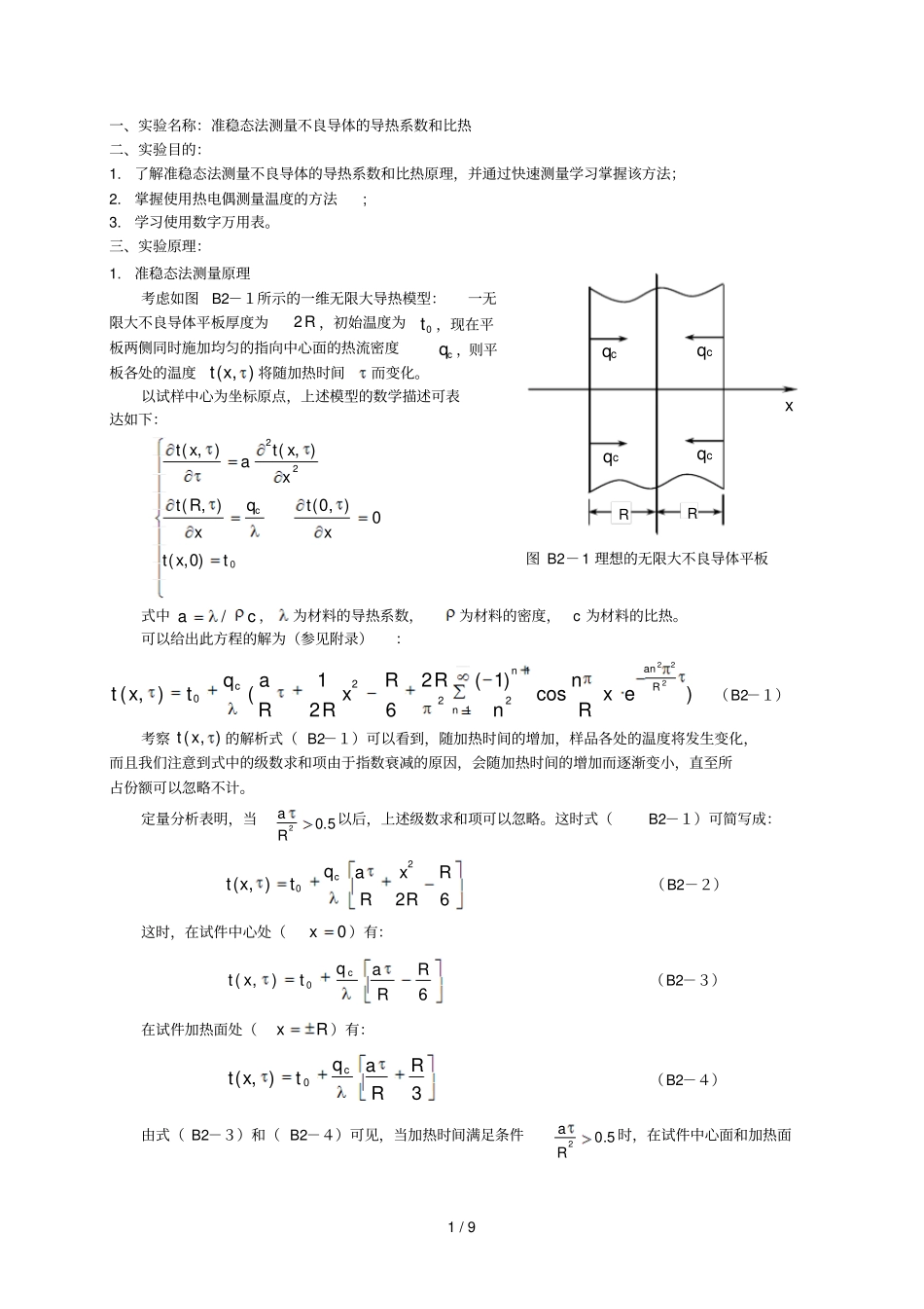 准稳态法测导热系数与比热_第1页