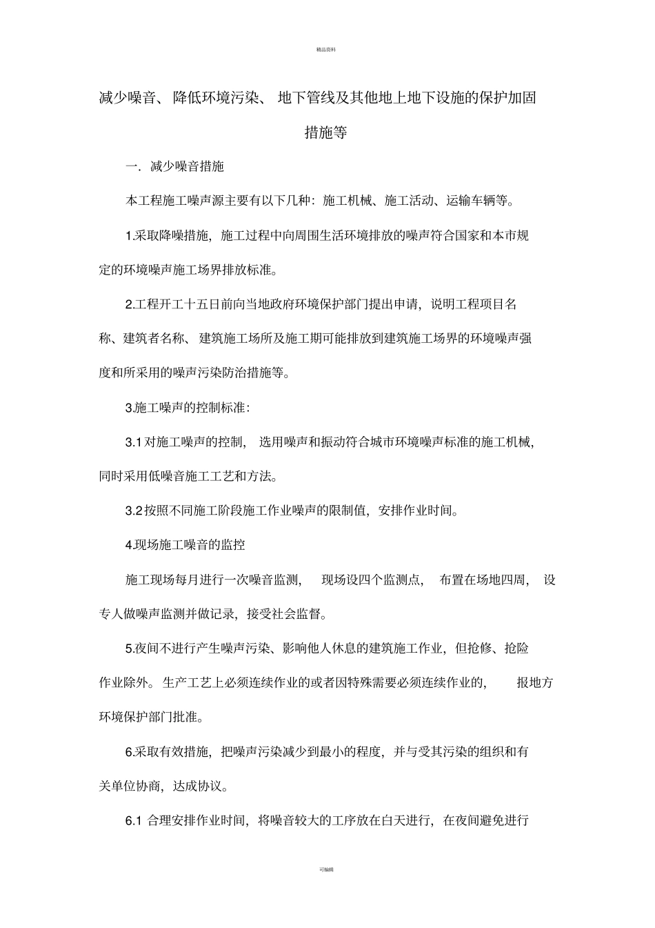 减少噪音、降低环境污染、地下管线及其他地上地下设施的保护加固措施等_第1页