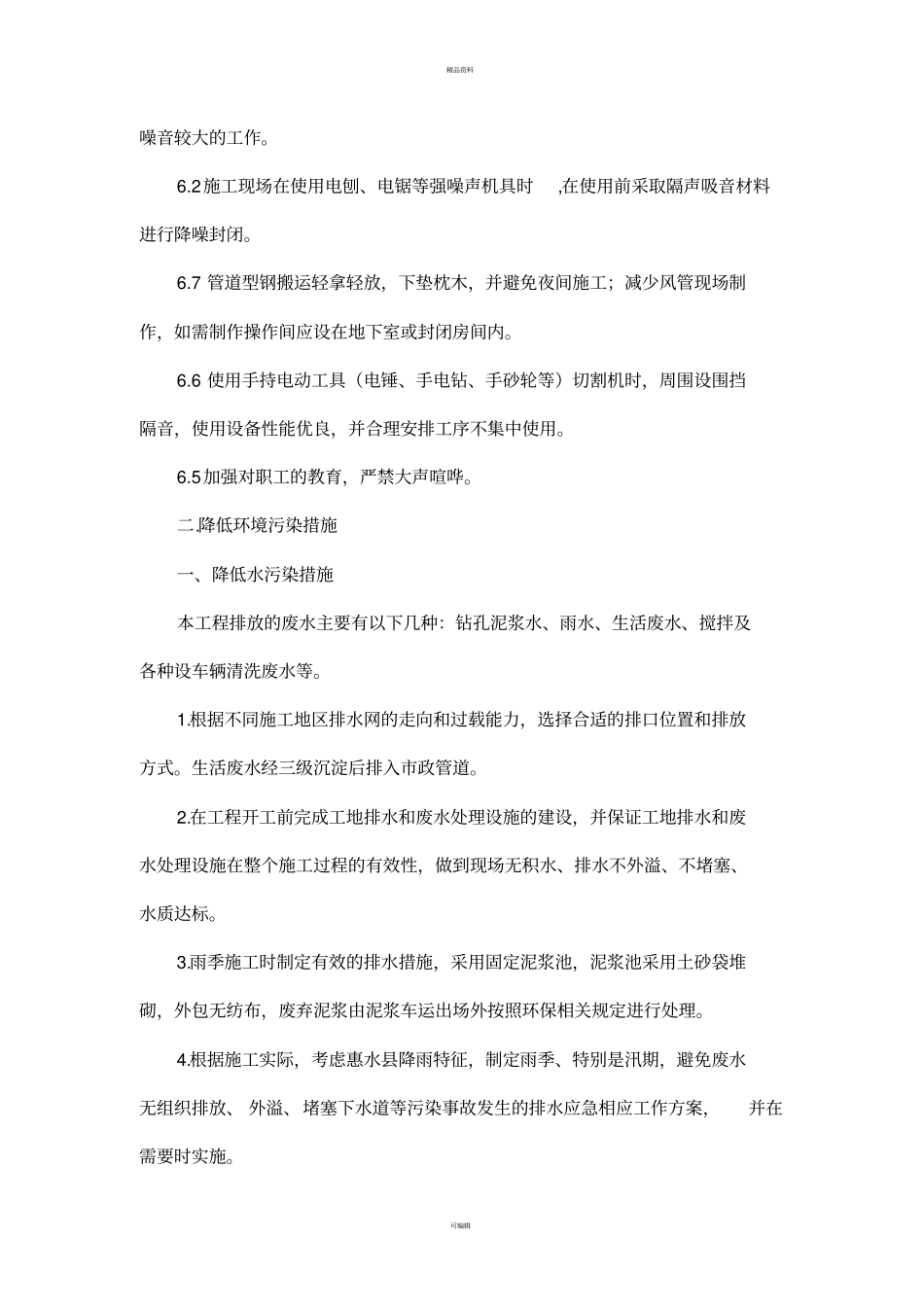减少噪音、降低环境污染、地下管线及其他地上地下设施的保护加固措施等_第2页