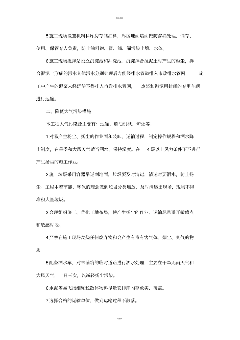 减少噪音、降低环境污染、地下管线及其他地上地下设施的保护加固措施等_第3页