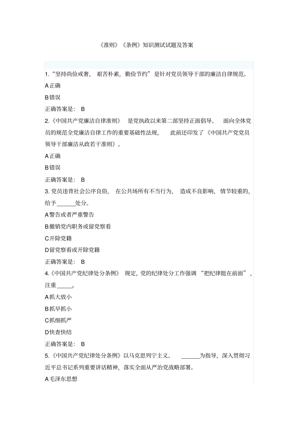 准则条例知识测试试题及答案总结_第1页