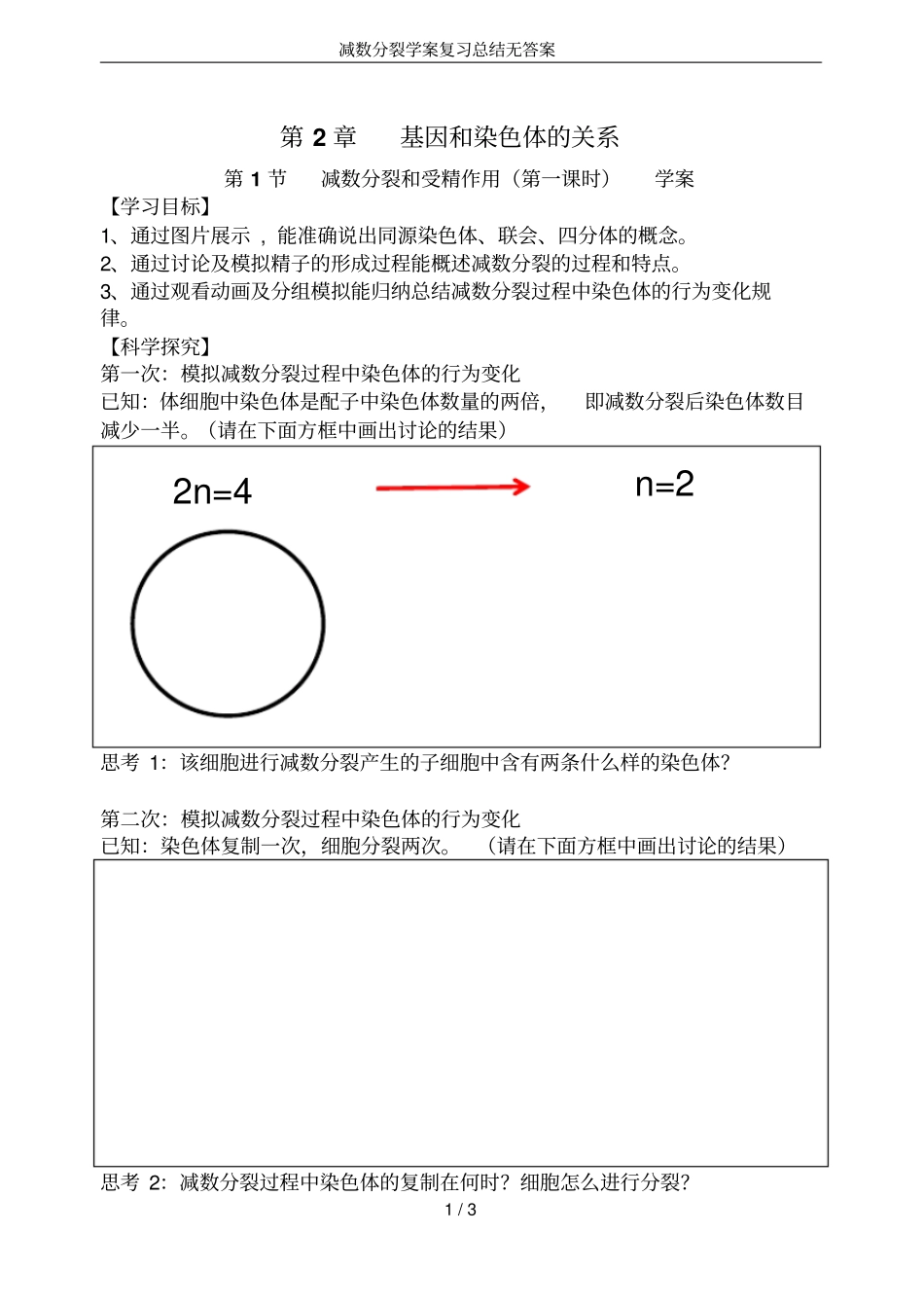 减数分裂学案复习总结无答案_第1页
