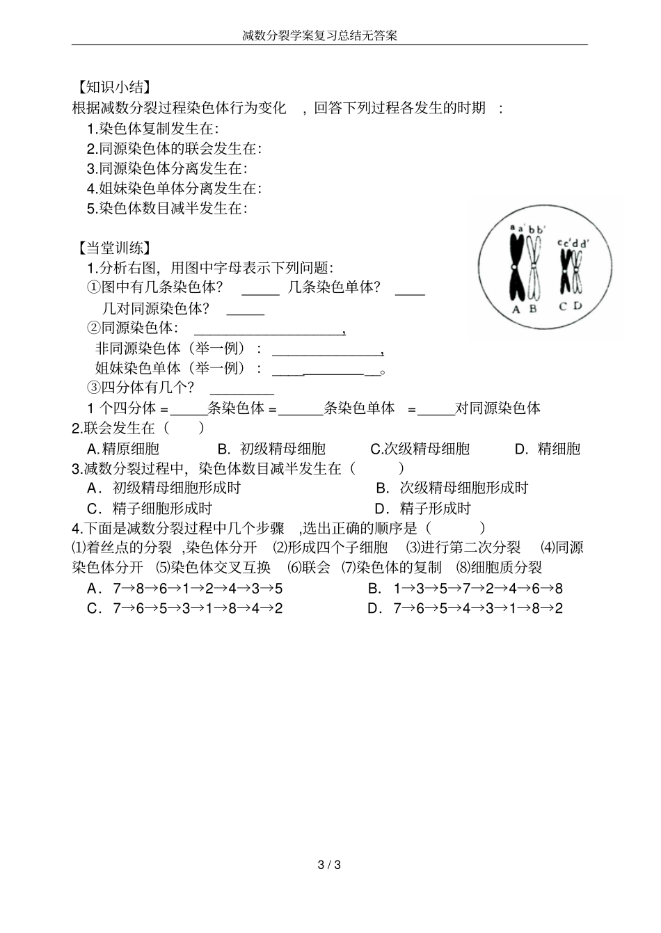 减数分裂学案复习总结无答案_第3页