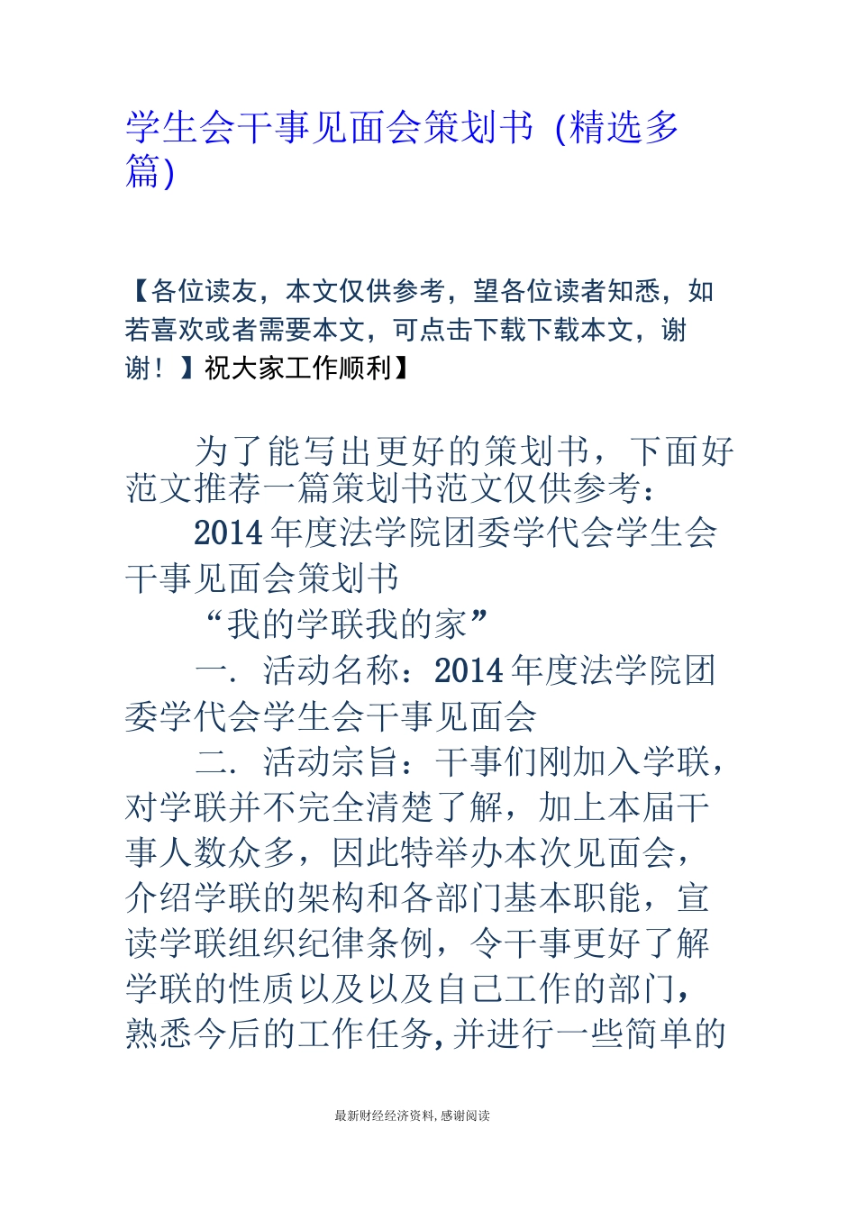 学生会干事见面会策划书(精选多篇)_第1页