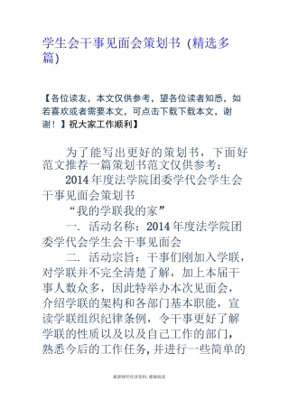 学生会干事见面会策划书(精选多篇)