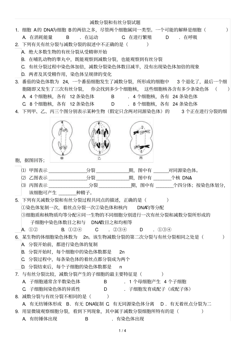 减数分裂和有丝分裂试题含标准答案_第1页