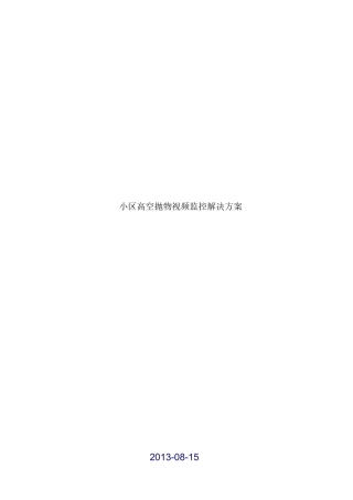 小区高空抛物视频监控解决方案
