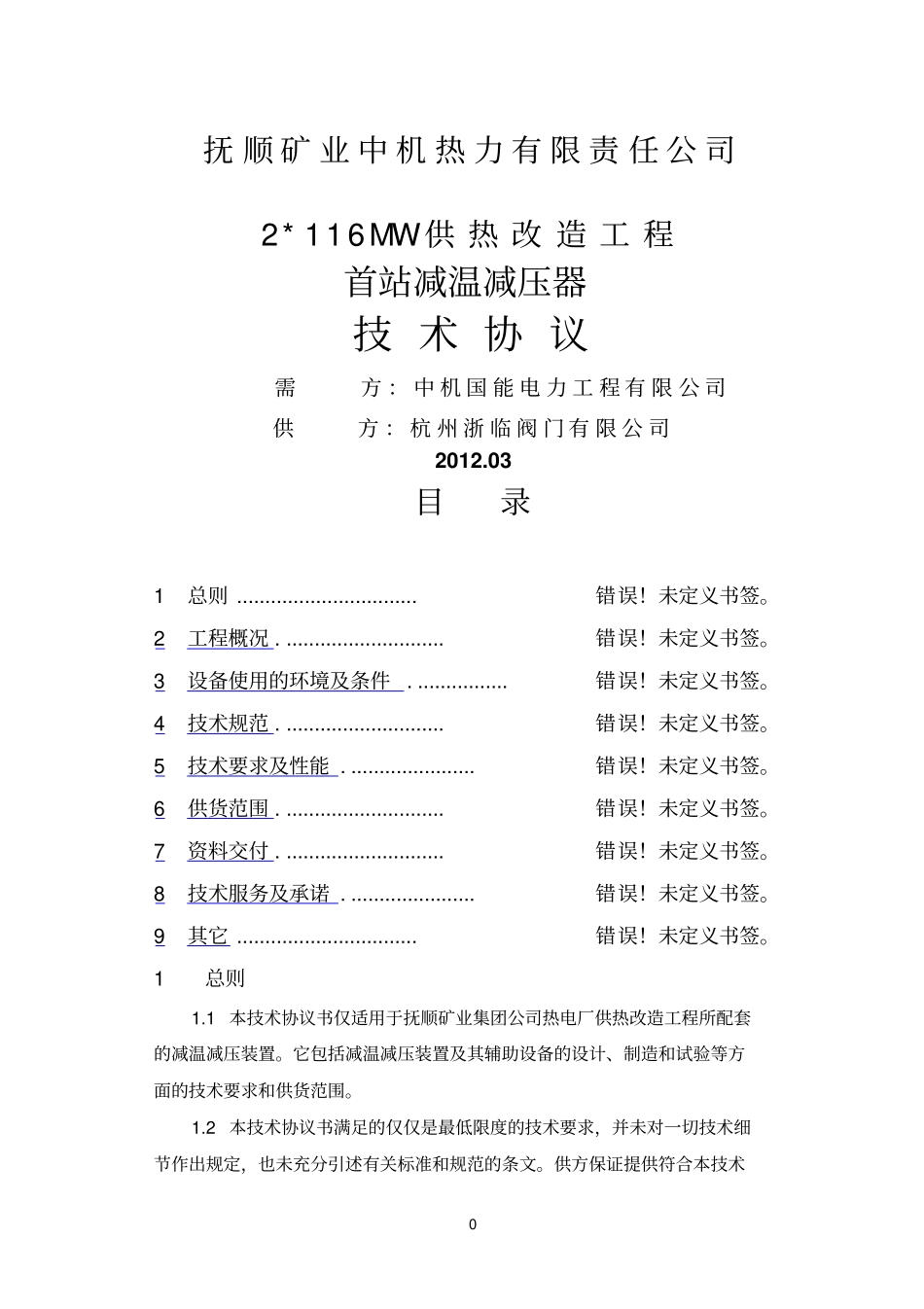 减温减压器技术协议书20120312_第1页