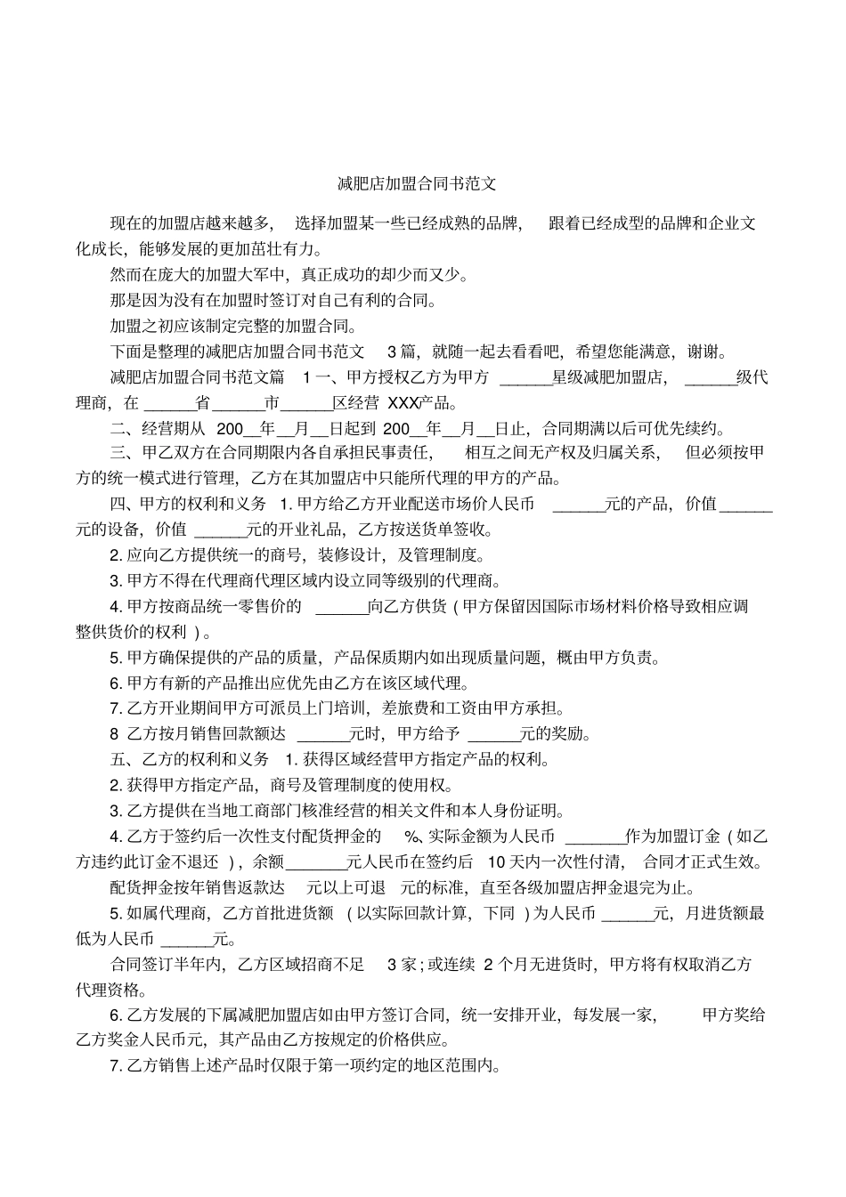 减肥店加盟合同书范文_第1页