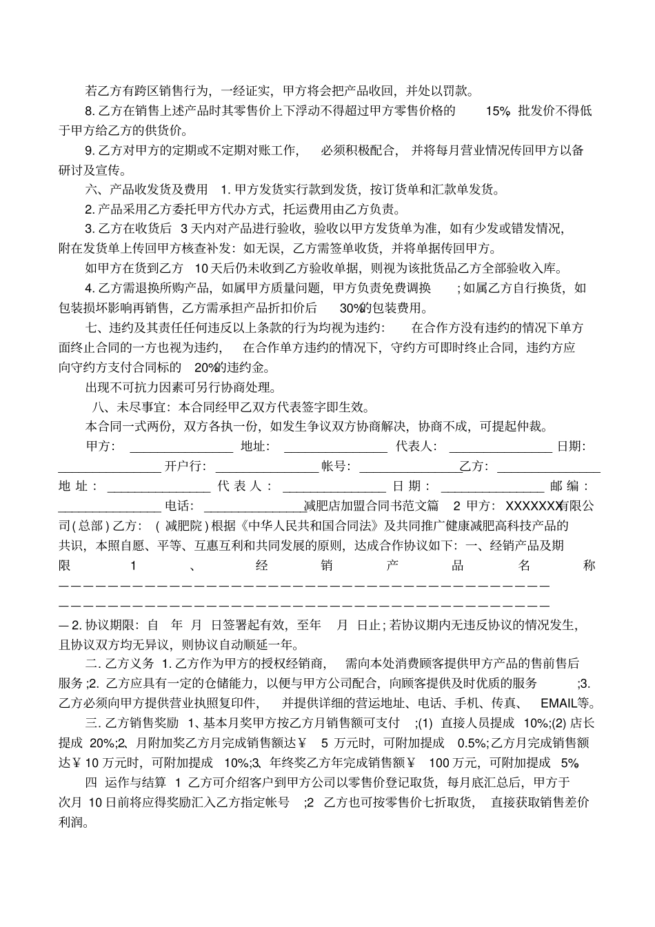 减肥店加盟合同书范文_第2页