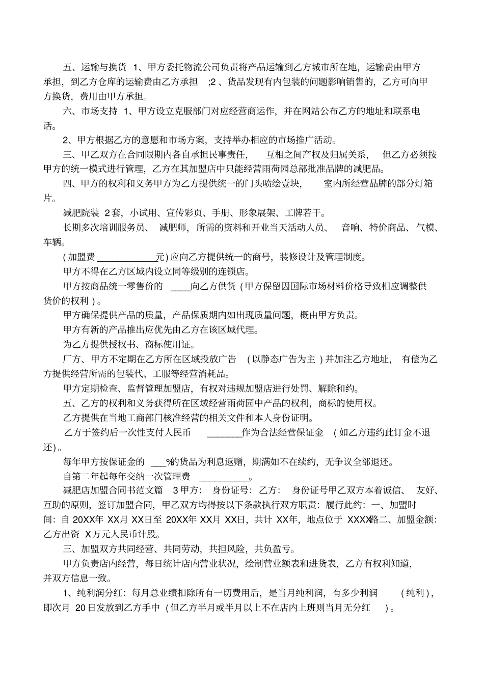 减肥店加盟合同书范文_第3页