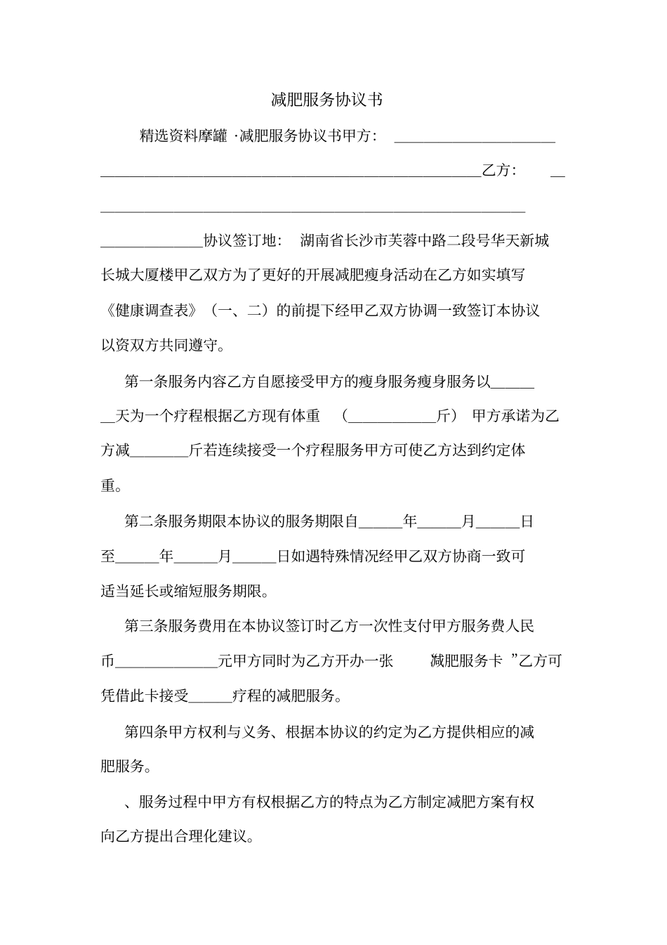 减肥服务协议书_第1页