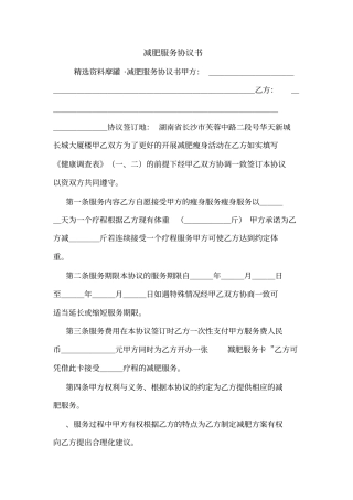减肥服务协议书