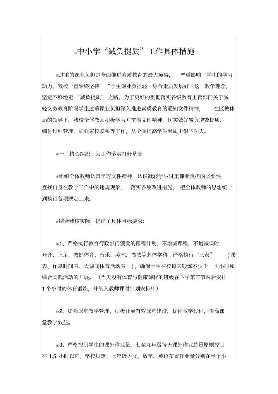 减负提质具体措施_第1页